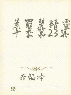 叶罗丽精灵梦第十季第23集