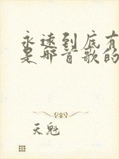 永远到底有多远是哪首歌的歌词