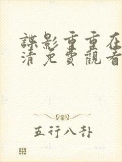 谍影重重在线高清免费观看完整版国语