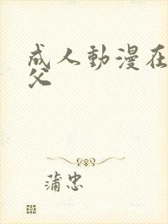 成人动漫在线鬼父