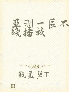 亚洲一区不卡在线播放