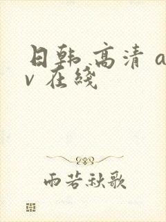 日韩 高清 av 在线