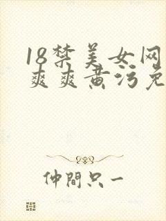 18禁美女网站爽爽黄污免费