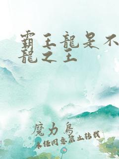 霸王龙是不是恐龙之王