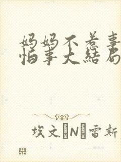 妈妈不惹事也不怕事大结局