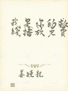 我是你的救星在线播放免费观看全集