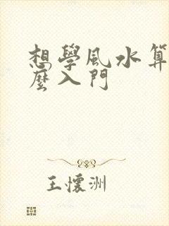 想学风水算命怎么入门