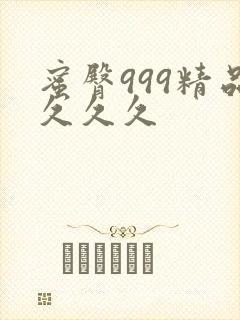 蜜臀999精品久久久