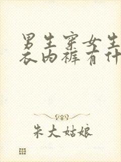 男生穿女生的内衣内裤有什么好处吗