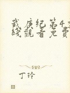武庚纪第4季在线观看免费