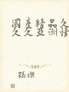 国产精品久久久久久亚洲情欲