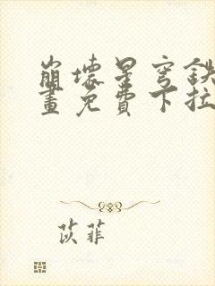 崩坏星穹铁道漫画免费下拉式