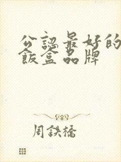 公认最好的三个饭盒品牌