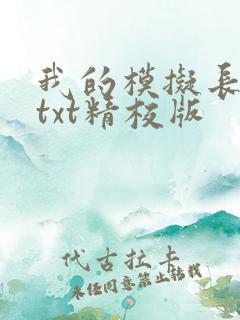 我的模拟长生路txt精校版