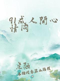 91成人开心激情网