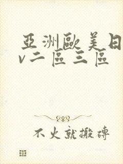 亚洲欧美日韩αv二区三区