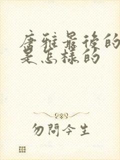 唐雅最后的结局是怎样的