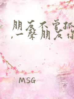 朋友不曾孤单过,一声朋友你会懂