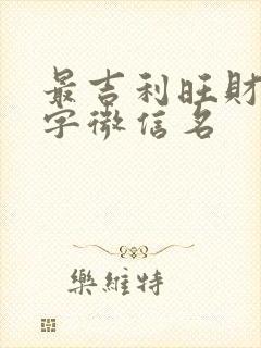 最吉利旺财的两字微信名