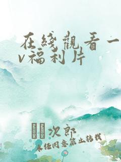 在线观看一区av福利片