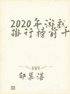 2020年游戏排行榜前十名手游
