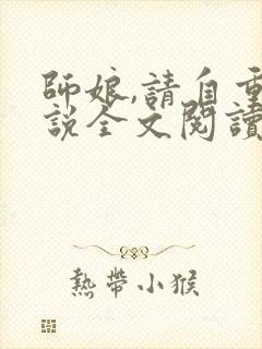 师娘,请自重小说全文阅读免费