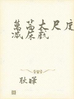 万茜大尺度未删减床戏