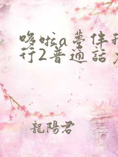 哆啦a梦伴我同行2普通话免费