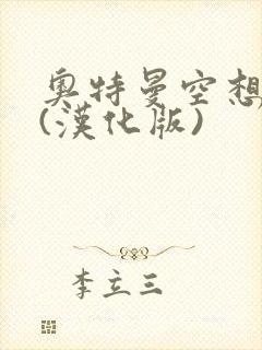 奥特曼空想特摄(汉化版)