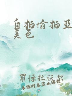 自拍偷拍亚洲欧美色