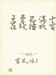 免费已满十八岁在线播放电视剧日剧_