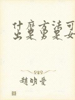 什么方法可以看出是男是女