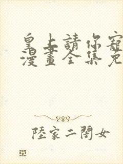 皇上请你宠宠我漫画全集免费观看