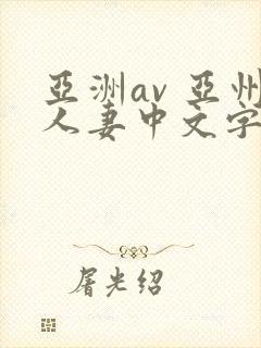 亚洲av 亚州人妻中文字幕