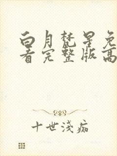 白月梵星免费观看完整版高清