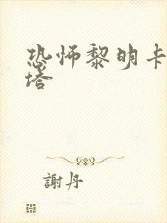 恐怖黎明卡里斯塔