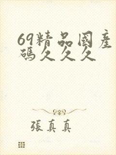 69精品国产乱码久久久