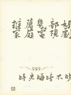 推荐几部好看的家庭电视剧