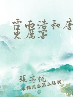 霍雨浩和唐三谁更厉害