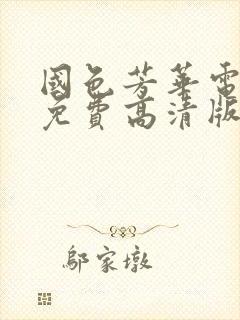 国色芳华电视剧免费高清版