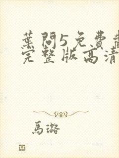 叶问5免费观看完整版高清国语