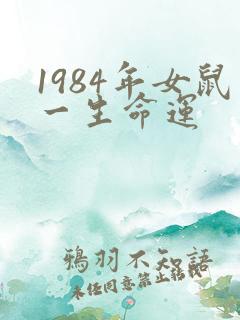 1984年女鼠一生命运