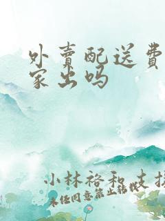 外卖配送费是商家出吗