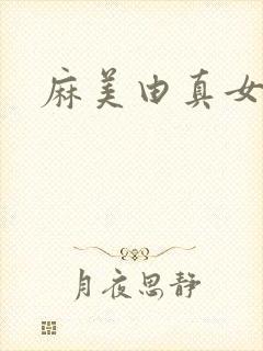 麻美由真女教师