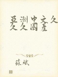 亚洲中文久久久久久国产