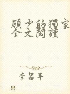 顾少的独家挚爱全文阅读