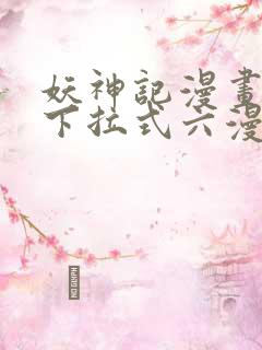 妖神记漫画免费下拉式六漫画免费