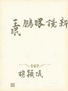 王鹏眼镜新春催眠