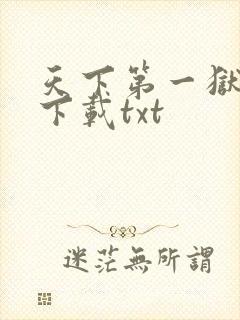 天下第一狱免费下载txt