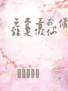 免费看我修的可能是假仙